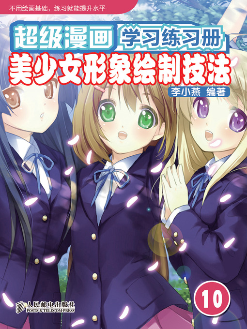 Title details for 超级漫画学习练习册10——美少女形象绘制技法 by 李小燕 - Available